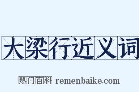 大梁行近义词是什么意思的图片
